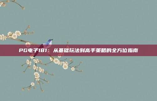PG电子181:从基础玩法到高手策略的全方位指南
