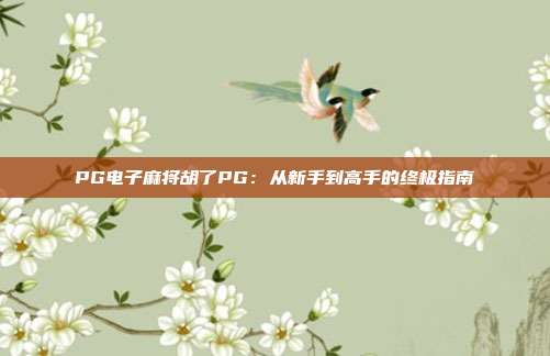 PG电子麻将胡了PG：从新手到高手的终极指南
