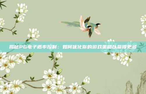 揭秘PG电子概率控制：如何优化你的游戏策略以赢得更多