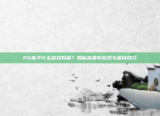 PG电子什么游戏好赢？揭秘高爆率游戏与赢钱技巧
