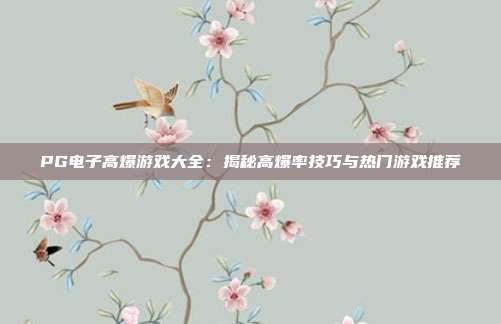PG电子高爆游戏大全：揭秘高爆率技巧与热门游戏推荐