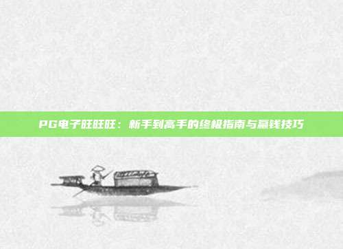 PG电子旺旺旺：新手到高手的终极指南与赢钱技巧