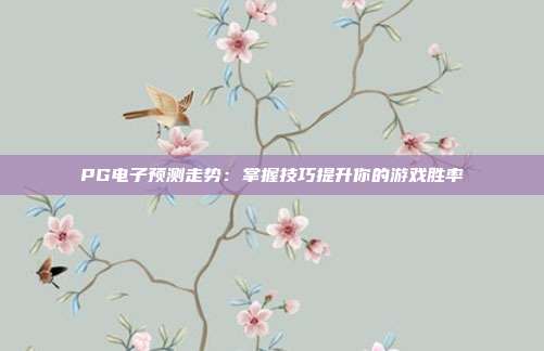PG电子预测走势：掌握技巧提升你的游戏胜率