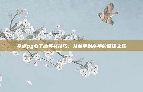 掌握pg电子麻将书技巧：从新手到高手的便捷之路