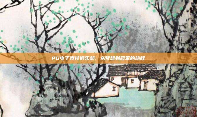 PG电子竞技俱乐部:从梦想到冠军的旅程