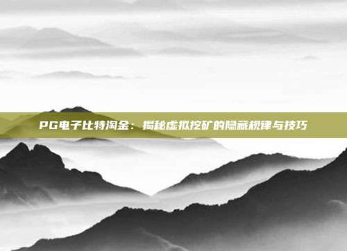 PG电子比特淘金：揭秘虚拟挖矿的隐藏规律与技巧