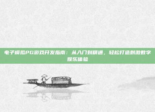 电子模拟PG游戏开发指南：从入门到精通，轻松打造刺激数字娱乐体验