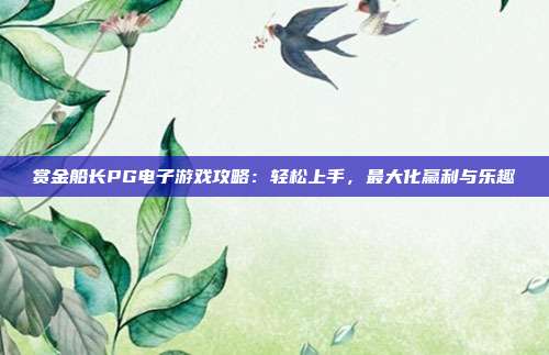 赏金船长PG电子游戏攻略:轻松上手,最大化赢利与乐趣