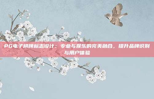 PG电子棋牌标志设计:专业与娱乐的完美融合,提升品牌识别与用户体验
