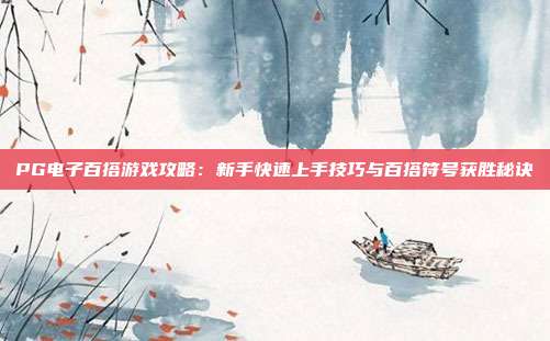 PG电子百搭游戏攻略：新手快速上手技巧与百搭符号获胜秘诀