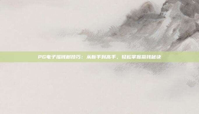 PG电子摇钱树技巧：从新手到高手，轻松掌握赢钱秘诀