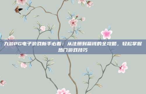 九游PG电子游戏新手必看:从注册到赢钱的全攻略,轻松掌握热门游戏技巧
