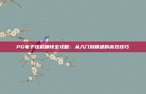 PG电子挂机赚钱全攻略：从入门到精通的高效技巧