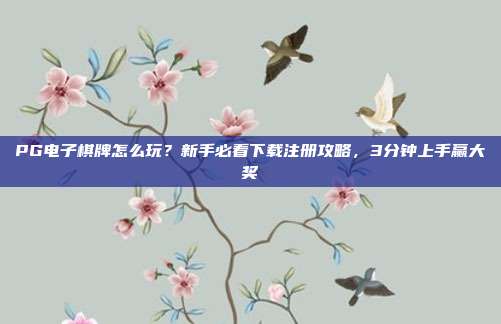 PG电子棋牌怎么玩？新手必看下载注册攻略，3分钟上手赢大奖