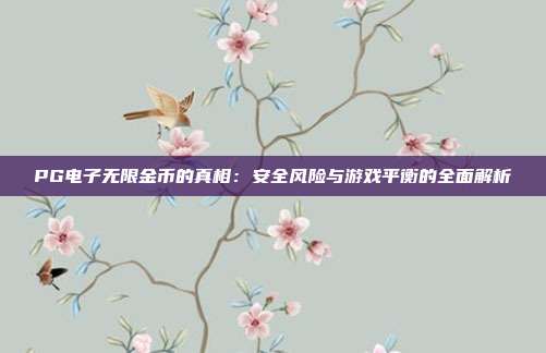 PG电子无限金币的真相：安全风险与游戏平衡的全面解析