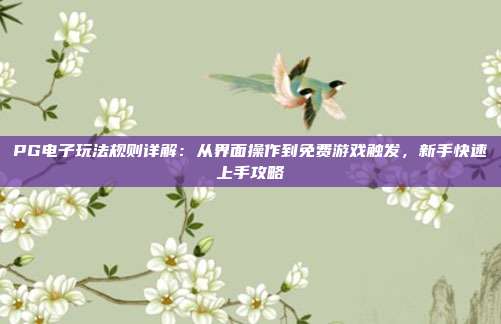 PG电子玩法规则详解：从界面操作到免费游戏触发，新手快速上手攻略