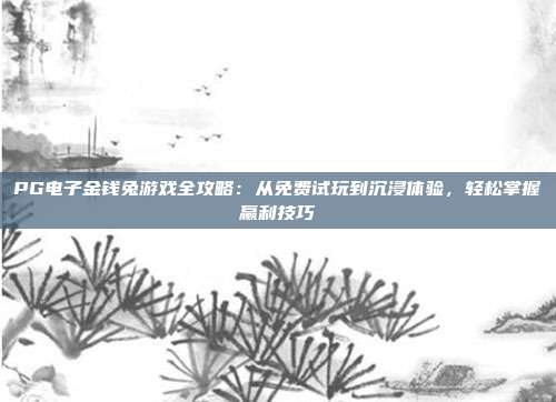 PG电子金钱兔游戏全攻略：从免费试玩到沉浸体验，轻松掌握赢利技巧