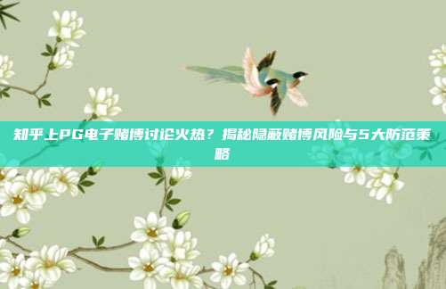 知乎上PG电子赌博讨论火热？揭秘隐蔽赌博风险与5大防范策略