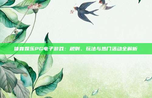 体育娱乐PG电子游戏：规则、玩法与热门活动全解析