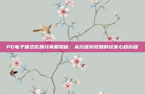 PG电子蝶恋花爆分真相揭秘：从沉迷到觉醒的玩家心路历程