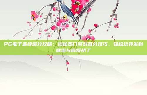 PG电子连续爆分攻略：揭秘热门游戏高分技巧，轻松玩转发财熊猫与麻将胡了