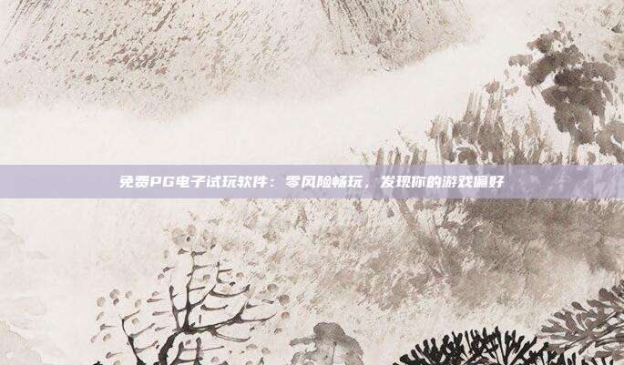 免费PG电子试玩软件：零风险畅玩，发现你的游戏偏好