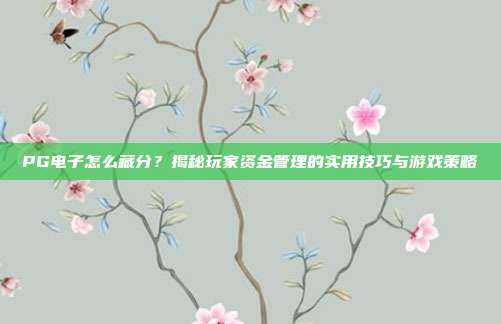 PG电子怎么藏分？揭秘玩家资金管理的实用技巧与游戏策略