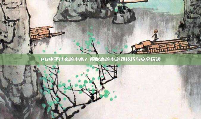 PG电子什么倍率高？揭秘高倍率游戏技巧与安全玩法