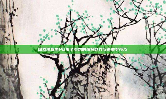 探索俄罗斯PG电子游戏的独特魅力与高赢率技巧