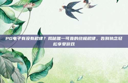PG电子有没有规律？揭秘唯一可靠的终极规律，告别执念轻松享受游戏