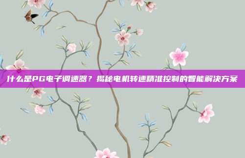 什么是PG电子调速器?揭秘电机转速精准控制的智能解决方案