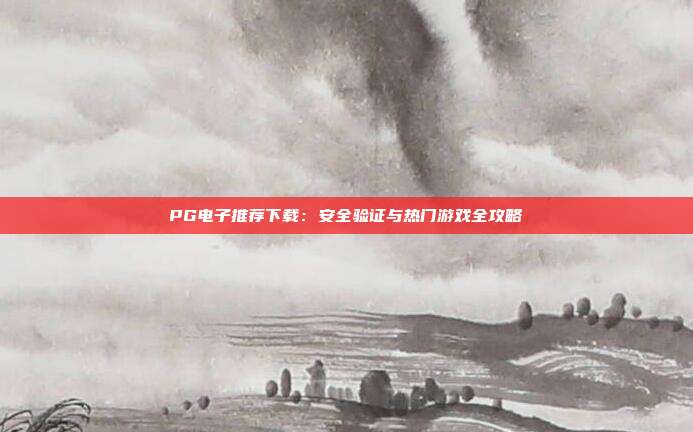 PG电子推荐下载:安全验证与热门游戏全攻略