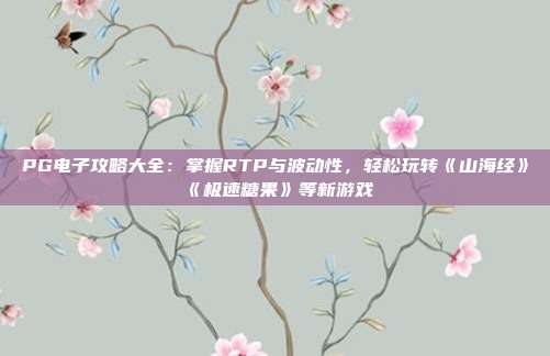 PG电子攻略大全：从入门到实战，掌握资金管理轻松玩转老虎机