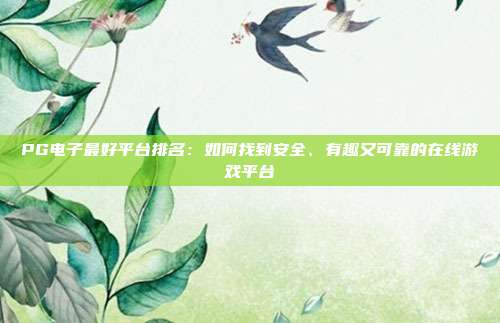 PG电子最好平台排名:如何找到安全、有趣又可靠的在线游戏平台