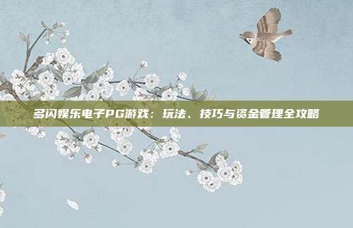 多闪娱乐电子PG游戏：玩法、技巧与资金管理全攻略