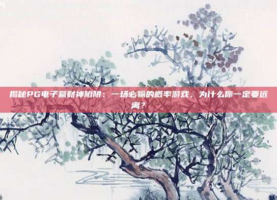 揭秘PG电子赢财神陷阱:一场必输的概率游戏,为什么你一定要远离?