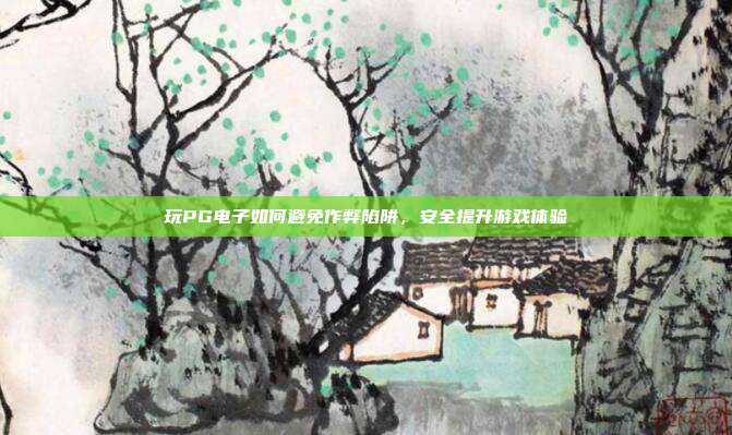 玩PG电子如何避免作弊陷阱,安全提升游戏体验