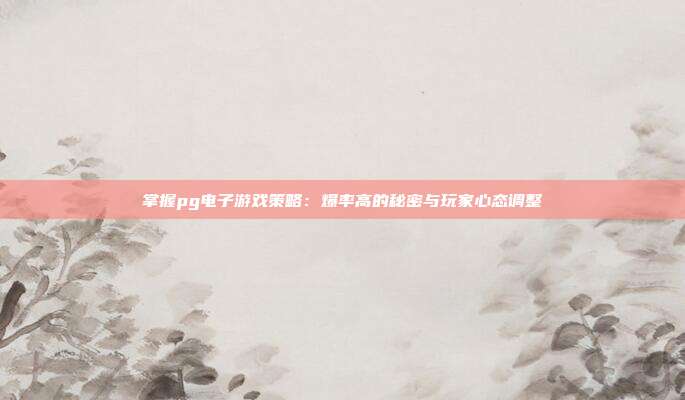 掌握pg电子游戏策略：爆率高的秘密与玩家心态调整