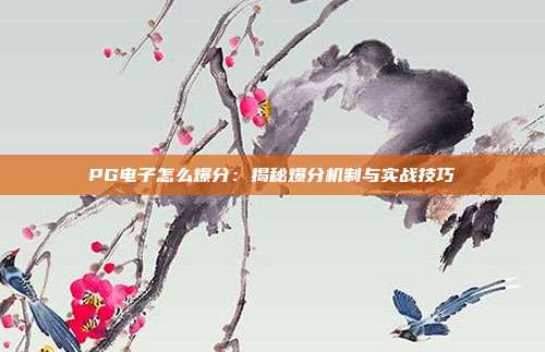 PG电子怎么爆分：揭秘爆分机制与实战技巧