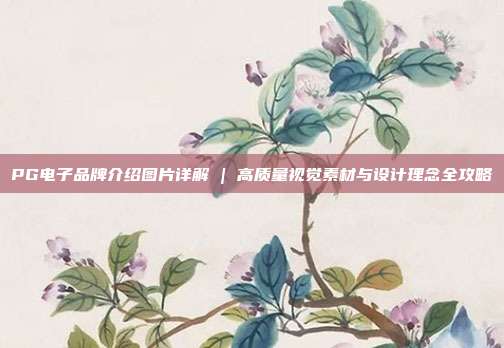 PG电子品牌介绍图片详解 | 高质量视觉素材与设计理念全攻略