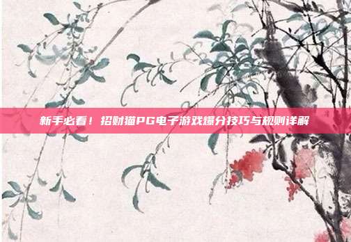 新手必看!招财猫PG电子游戏爆分技巧与规则详解