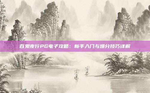 百鬼夜行PG电子攻略：新手入门与爆分技巧详解