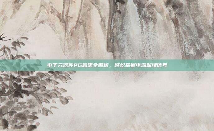 电子元器件PG意思全解析,轻松掌握电源就绪信号