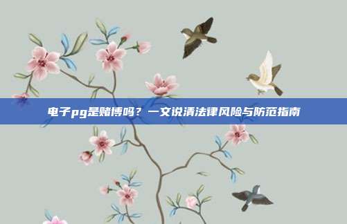 电子pg是赌博吗?一文说清法律风险与防范指南