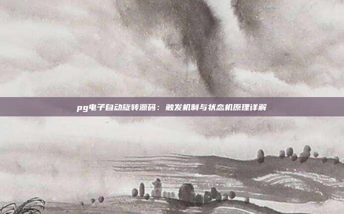pg电子自动旋转源码:触发机制与状态机原理详解