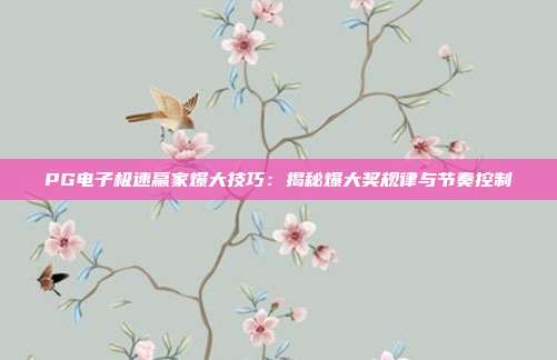 PG电子极速赢家爆大技巧:揭秘爆大奖规律与节奏控制