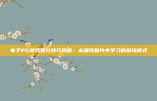 电子PG游戏爆分技巧揭秘:从爆钱图片中学习的赢钱模式