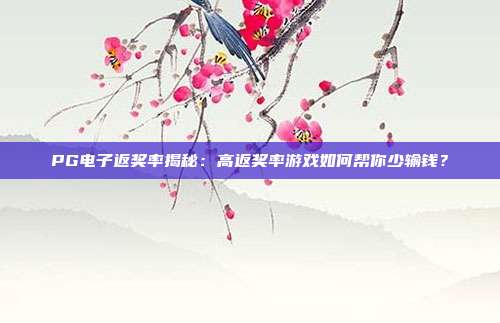 PG电子返奖率揭秘：高返奖率游戏如何帮你少输钱？