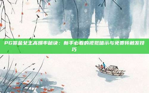 PG赏金女王高爆率秘诀：新手必看的视觉暗示与免费转触发技巧