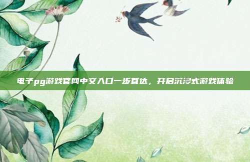 电子pg游戏官网中文入口一步直达，开启沉浸式游戏体验